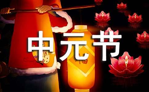 中元节是什么节日由来和传说
