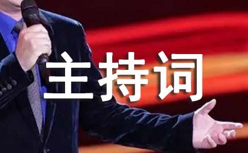 歌唱比赛主持词