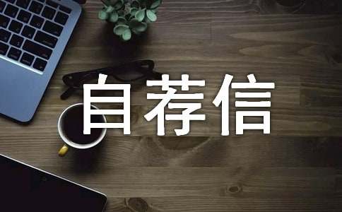 心理學專業應屆生自薦信