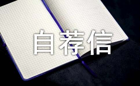 大學醫(yī)學自薦信
