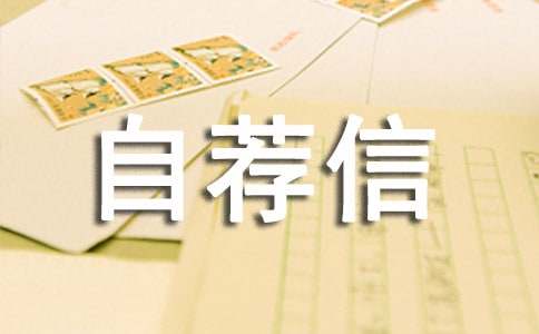 升學的個人自薦信