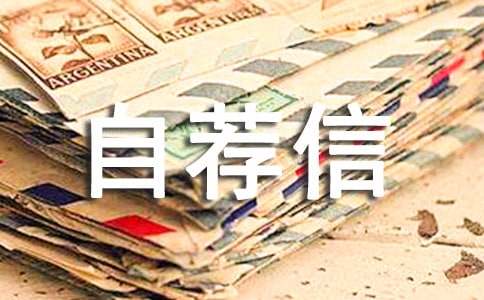 园林工程技术自荐信13篇