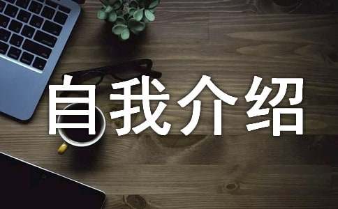 最精彩的自我介紹范文
