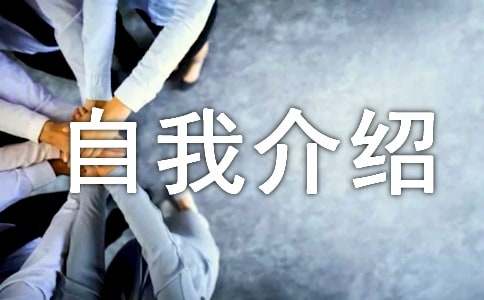 關于自我介紹的方式