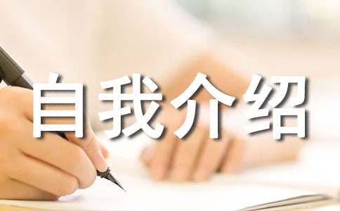 有個性自我介紹