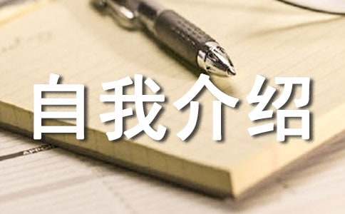 法語自我介紹范文精選