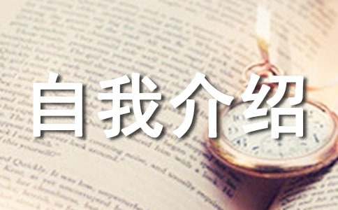 大一新生自我介紹14篇【熱門】