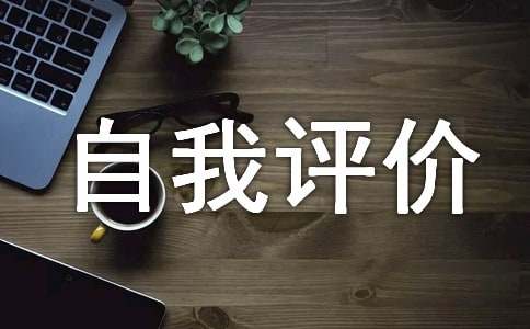 如何正確地做好自我評(píng)價(jià)?