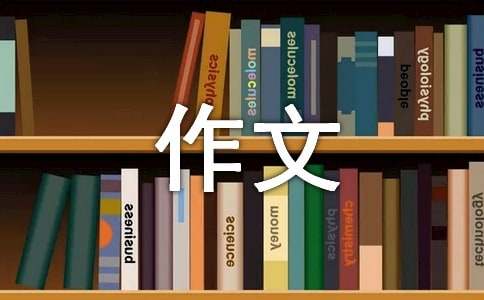 生活中的科學作文精選15篇