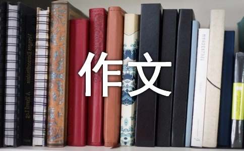 實(shí)用的成長作文5篇(精華)