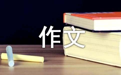 【實(shí)用】高山流水作文15篇
