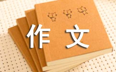 我的家作文【推薦】