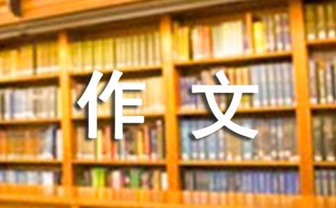 實用的五年級作文5篇(精選)