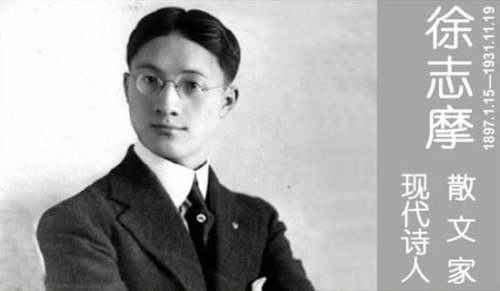 敬徐志摩大師的詩歌