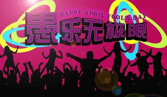愚人節(jié)是幾月幾日
