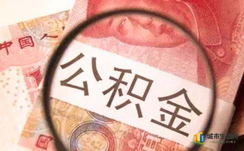 广州公积金异地贷款条件