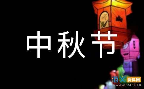 中秋节的习俗和意义