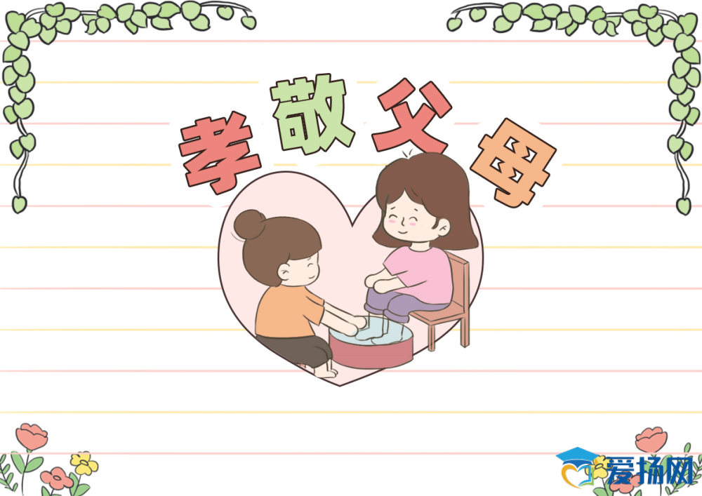 九九重阳节手抄报版面设计边框图案资料：孝敬父母名人名言