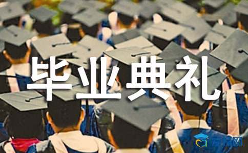 有关小学毕业典礼上的主持词3篇