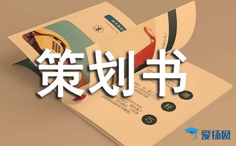 大学迎新晚会赞助策划书