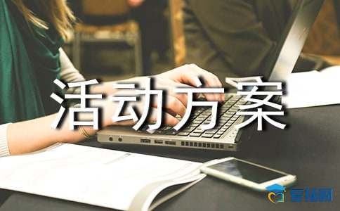 安全生产月活动方案