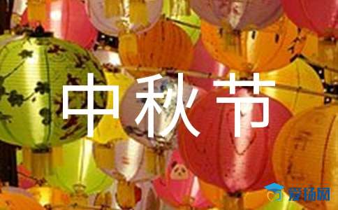 最新幼儿园中秋节发言稿