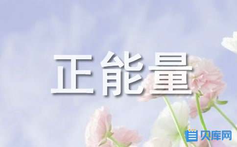 正能量的名人名言