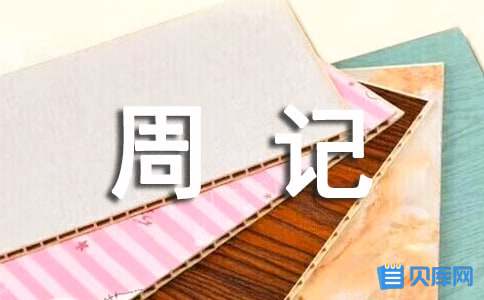 愉快的一天周记