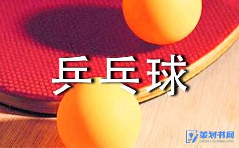 【热门】精彩的乒乓球比赛作文四篇