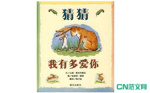 《猜猜我有多爱你》幼儿园中班语言教案