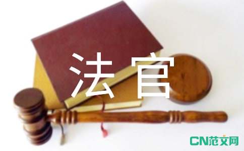 知心法官电影观后感心得体会(3篇)