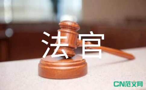 电影《知心法官》观后感三篇