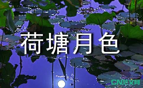 凤凰传奇 荷塘月色 经典歌词