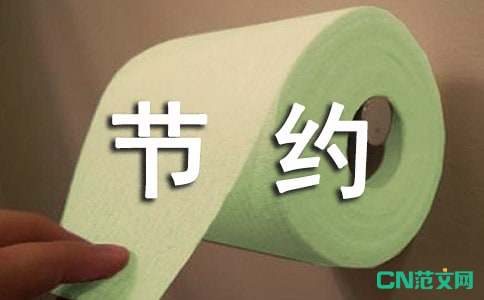 厉行勤俭节约的名言 中文 英文