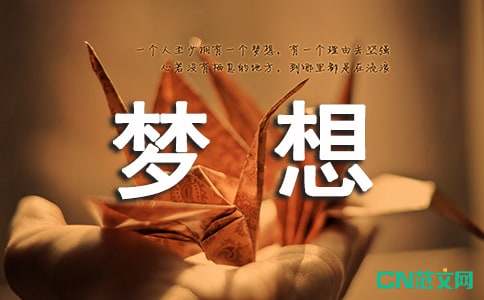 最初的梦想 歌词