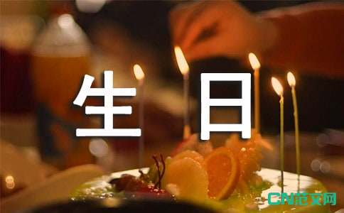 小学我的生日作文