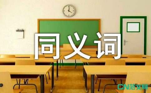 斟酌同义词