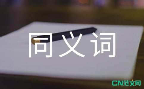 尊容的同义词是什么
