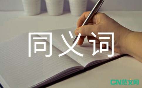当然的同义词是什么 当然的同义词是什么