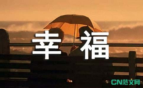 祝你幸福的英文句子 句子魔