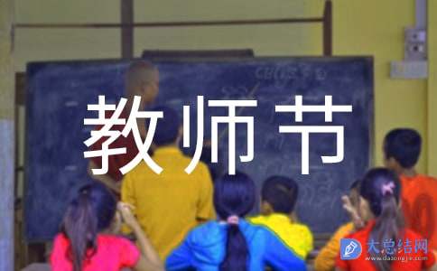 学校教师教师节活动总结锦集9篇