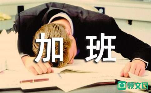 经常加班的危害