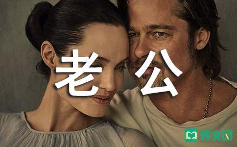 给老公的情话