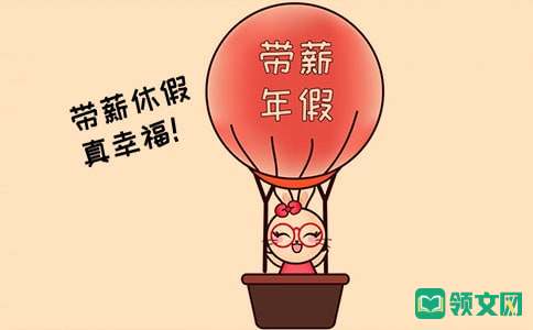 带薪年假赔偿计算方法
