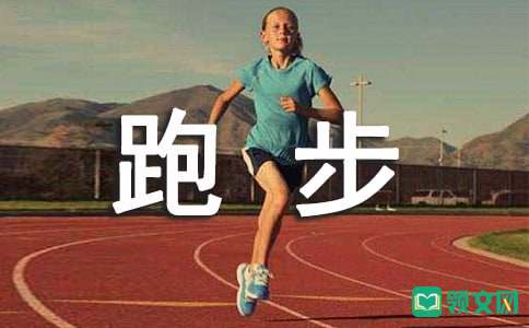 营养健康跑步减肥的正确方法