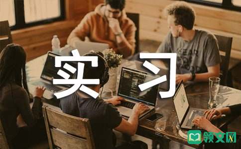 室内装修设计实习报告