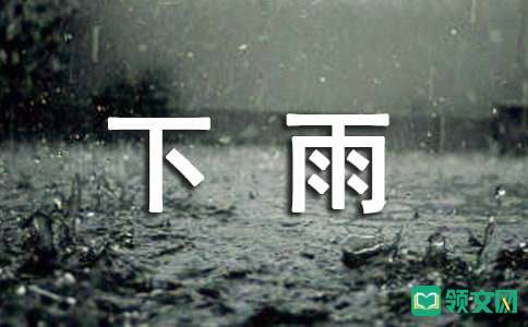 梦见下雨有什么寓意