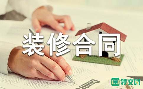 深圳市小型家居装修合同范本