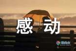 感动话题作文300字集合十篇