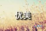 关爱残疾人优美文案